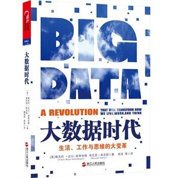 正版包邮大数据时代 生活工作与思维的大变革