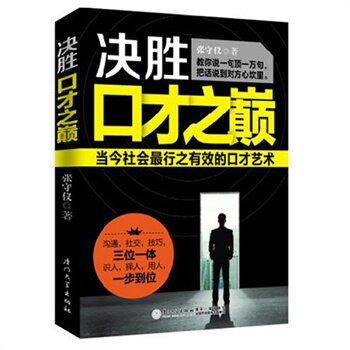 正版包邮-决胜口才之巅