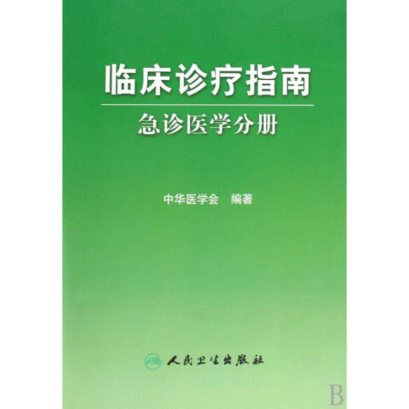 临床诊疗指南(急诊医学分册) 正版保证 中华医学会 科技9787117119696