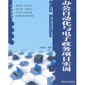 办公自动化与电子政务项目实训 吕晓阳著