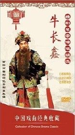 正版正品 曲剧名家演唱精选 牛长鑫 3DVD 曲剧