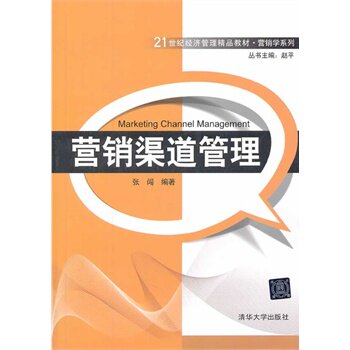 营销渠道管理（21世纪经济管理精品教材营销学系列）