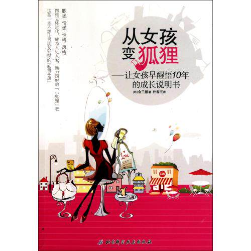 从女孩变狐狸--让女孩早醒悟10年的成长说明书 这是一本能让女孩化茧成蝶 看透事理的书 成长励志书籍 课外读物 正版畅销图书