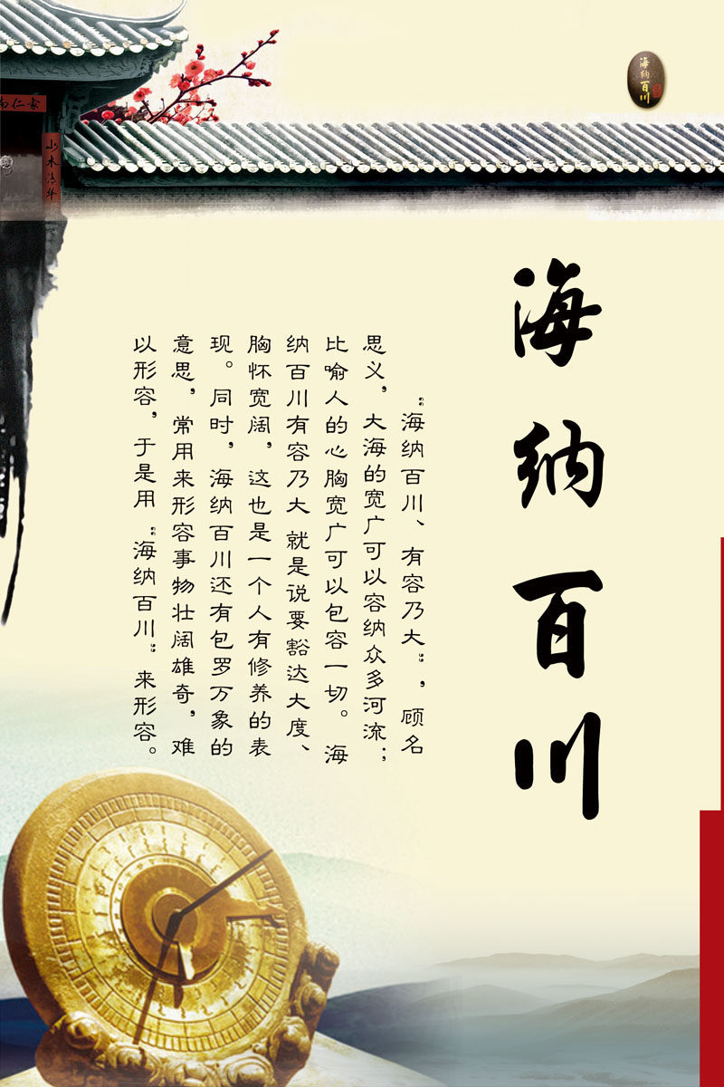 661海报印制展板素材675校园文化海纳百川标语挂画