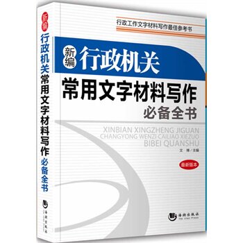 正版包邮新编行政机关常用文字材料写作必备全书正品图书书籍