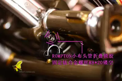 (004 groceries) BROMPTON small cloth head tube folding position lock glue titanium alloy tc4 screw hollow M8 * 20