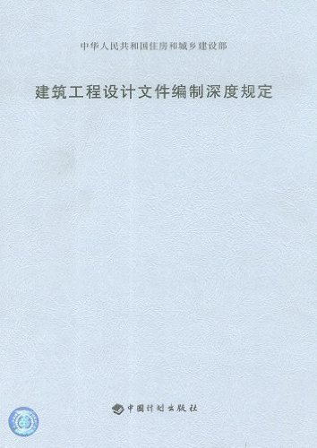 建筑工程设计文件编制深度规定(2008年版)