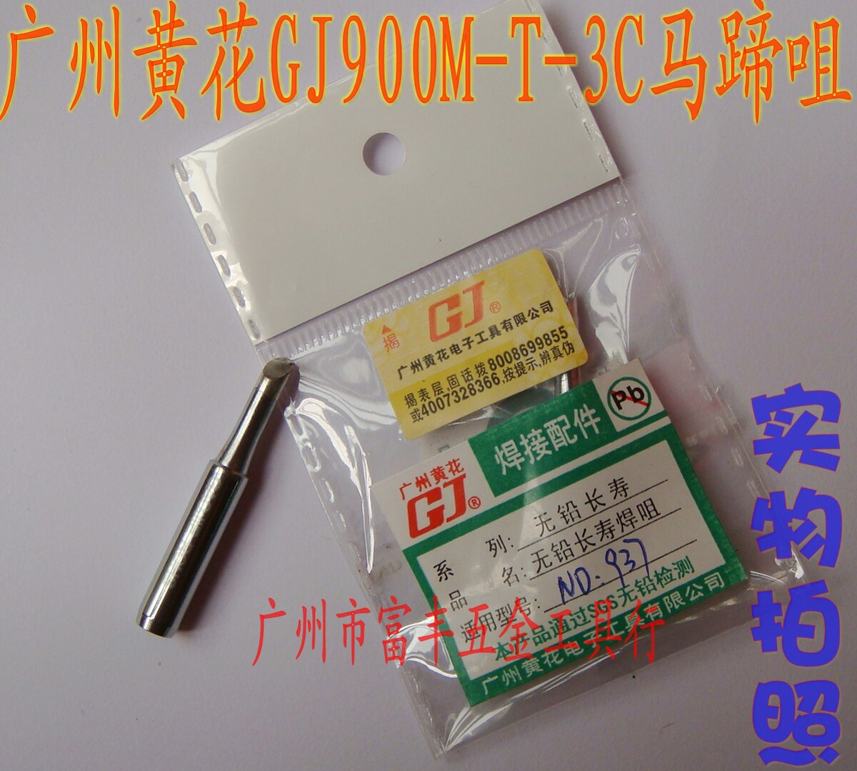 Soldering iron head nozzle mouth welding nozzle nozzle GJ900M-T-C Guangzhou yellow flower suitable for 937 welding station horseshoe head