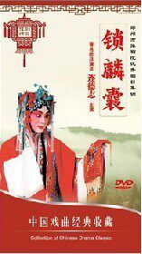 正版正品 中国戏曲经典收藏 锁麟囊（豫剧）DVD