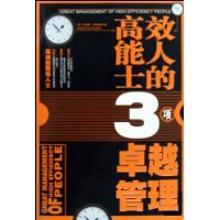 3493117|高效能人士的3项卓越管理