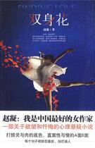 A double body flower (Zhao gaze)