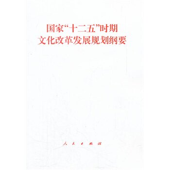 国家十二五时期文化改革发展规划纲要 正版图书 人民出版社