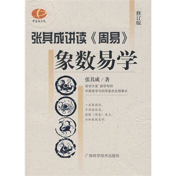 正版包邮促销-象数易学（“张其成讲读《周易》”系列丛书）旧品