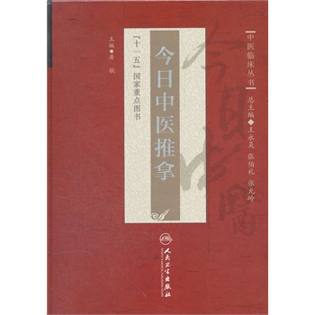 今日中医推拿 正版图书 房敏|主编:王永炎//张伯礼//张允岭