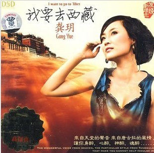 魔音唱片 龚玥 我要去西藏 DSD 1CD