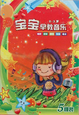 宝宝早教音乐：起床 进餐 游戏 洗澡 睡觉（5CD）