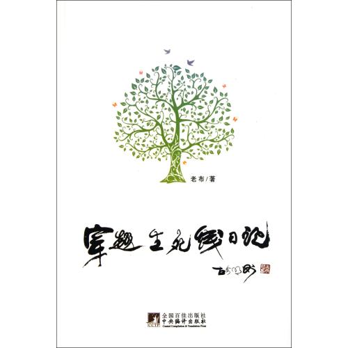 穿越生死线日记 正版书籍 文学 老布 中央编译9787511708243