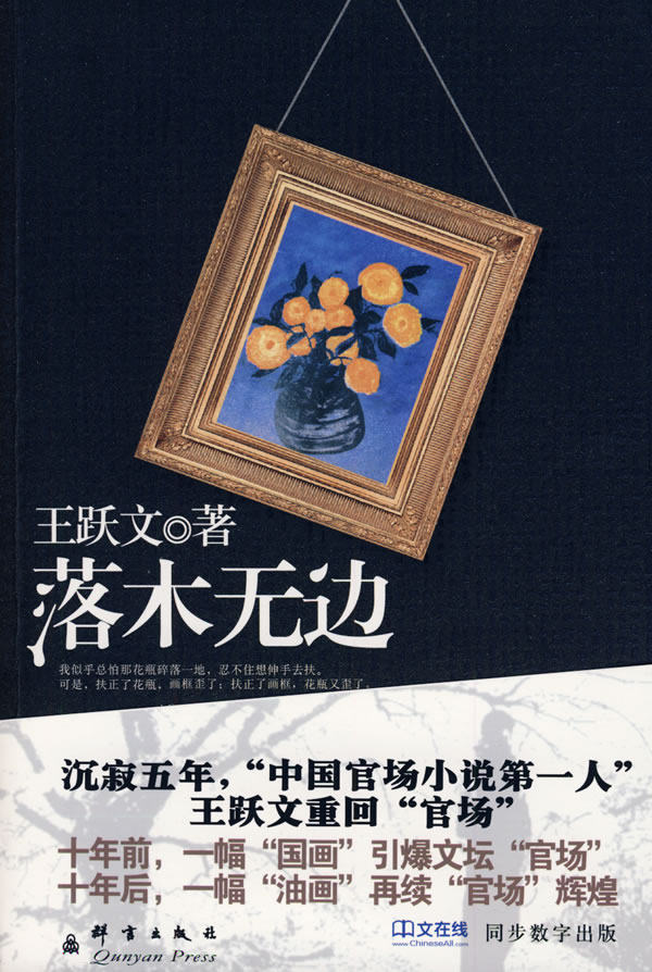 正版包邮-落木无边:王跃文长篇官场小说