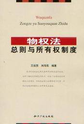 物权法总则与所有权制度