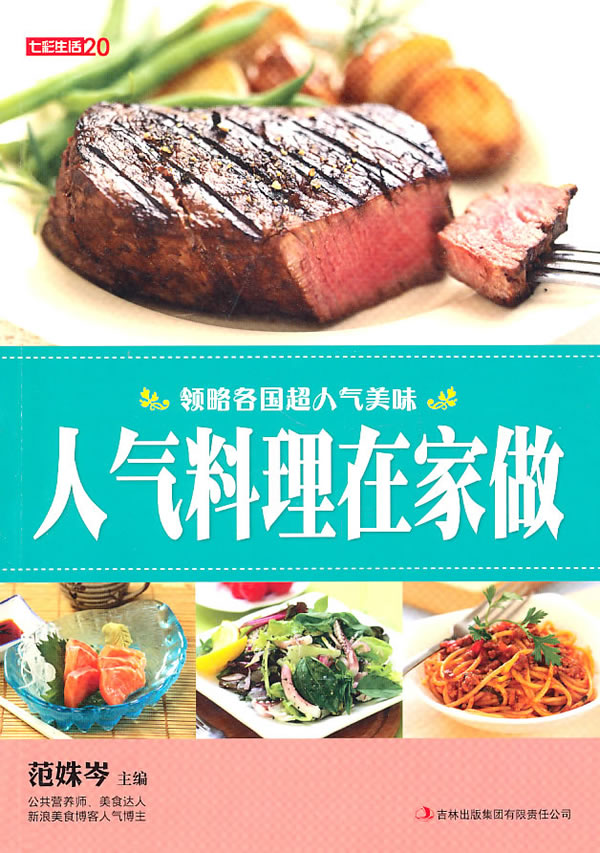 正版包邮七彩生活-人气料理在家做正品图书书籍