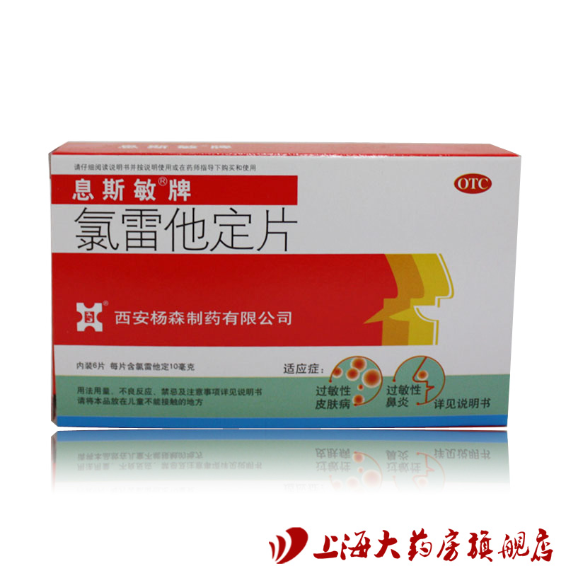 西安杨森  氯雷他定片6片 缓解过敏性鼻炎 慢性荨麻疹等