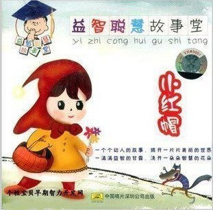 小红帽 益智聪慧故事堂 幼儿配乐故事 CD