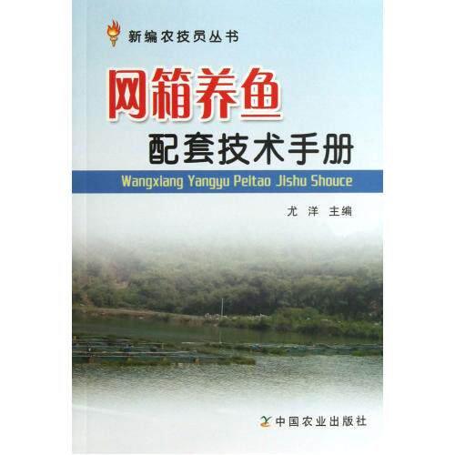 网箱养鱼配套技术手册/新编农技员丛书 正版保证 尤洋 科技9787109176270