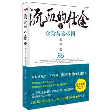 流血的仕途(李斯与秦帝国下) 曹昇现当代小说 秦汉魏六国史致命的海滩 历史小说