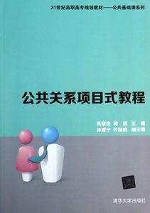 公共关系项目式教程(21世纪高职高专规划