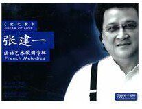 商城正版音像 《爱之梦》张建一：法语艺术歌曲专辑（CD）