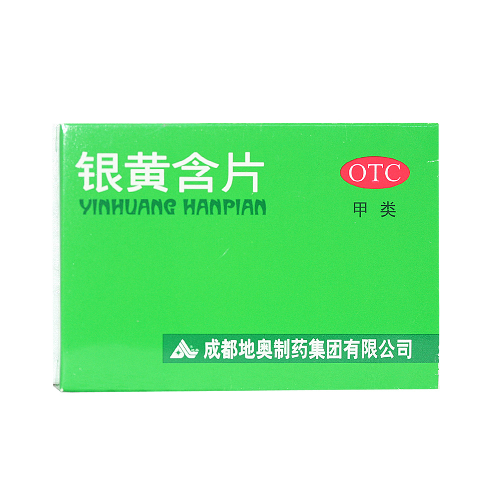 银黄含片 0.65g*12片*2板 清热 解毒  消炎