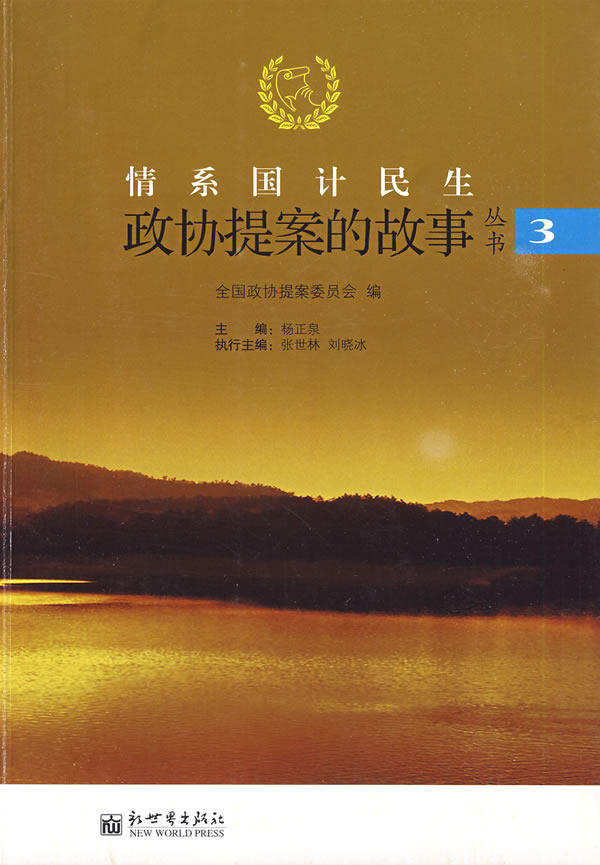 正版包邮情系国计民生:政协提案的故事(第三辑)正品图书书籍