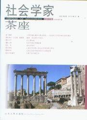 社会学家茶座2008年第1辑(总第24辑)