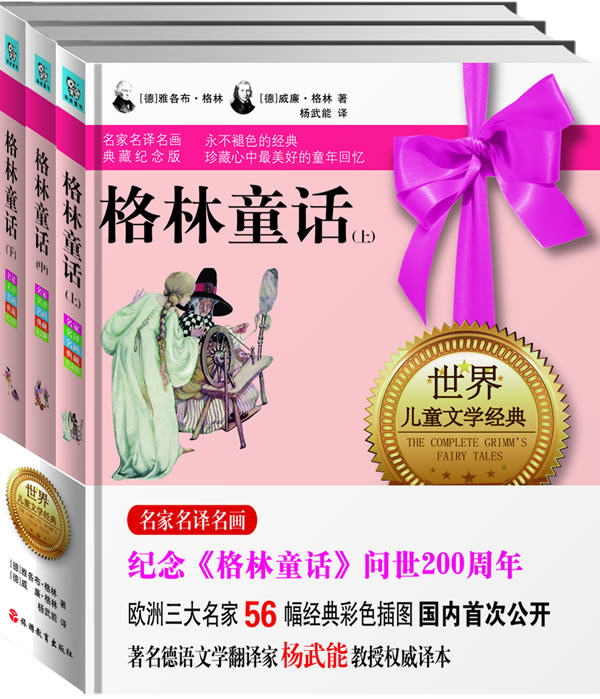 正版包邮格林童话（问世200周年彩插典藏纪念版,56幅欧洲名家插画国内首次公开）（精装）正品图书书籍