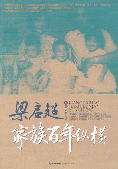 正版包邮梁启超家族百年纵横正品图书书籍