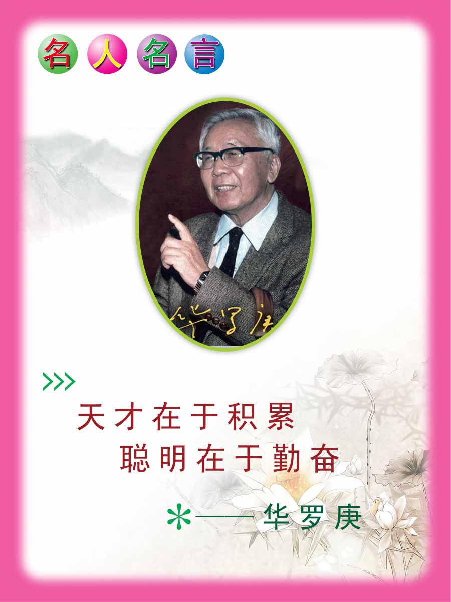 28素材名人名言格言海报展板2640名人名言华罗庚海报印制