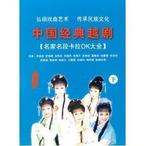 中国经典越剧名家名段卡拉OK大全:下(4VCD)