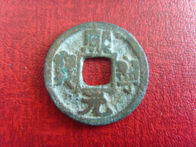 Good product Northern Song Dynasty Xining Yuanbao four finals fidelity ancient coins copper coins collection antiques B10 8