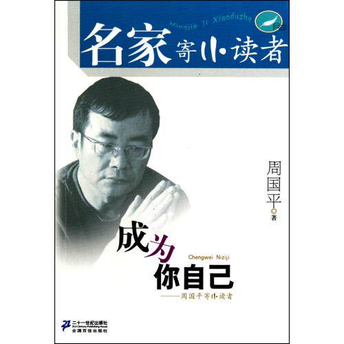 成为你自己--周国平寄小读者/名家寄小读者 正版保证 周国平 文学9787539156996