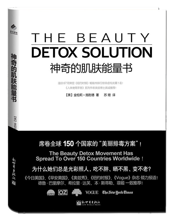 正版包邮神奇的肌肤能量书（席卷150国的“美丽排毒方案”,雄霸《纽约时报》畅销书排行榜67周,《今日美国》