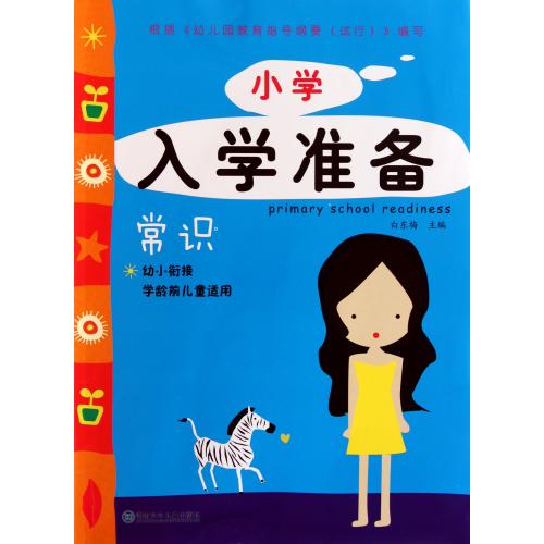 小学入学准备(常识幼小衔接学龄前儿童适用) 正版书籍 少儿 白东梅 湖南少儿9787535865366