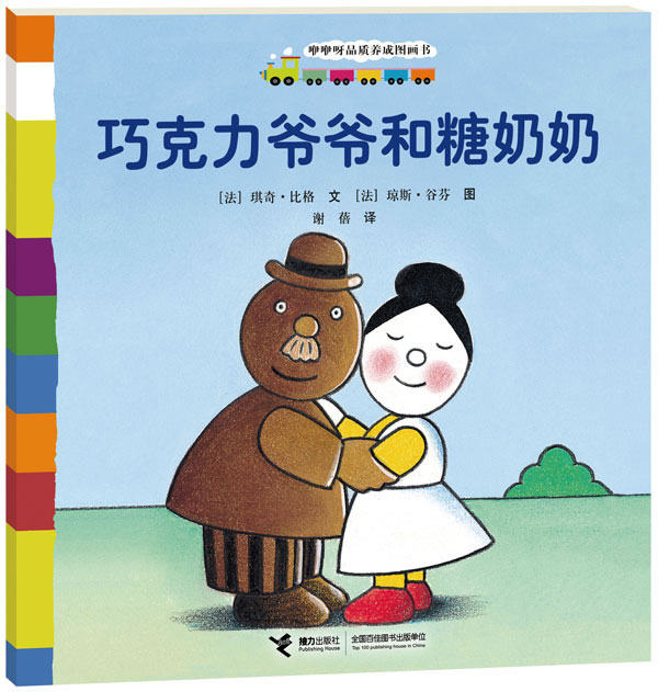 正版包邮咿咿呀品质养成图画书系列：巧克力爷爷和糖奶奶 较旧