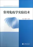 Обычно используется иммунологическая экспериментальная технология Liu Zhonghui Shao Qixiang Height Education Press для студентов и аспирантов медицинских и биологических дисциплин