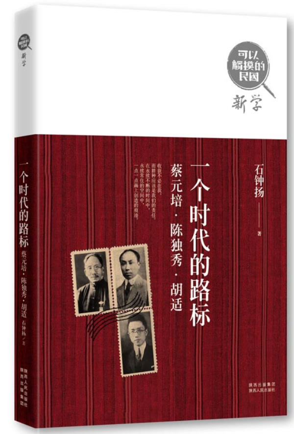 正版包邮-可以触摸的民国：一个时代的路标：蔡元培 陈独秀 胡适