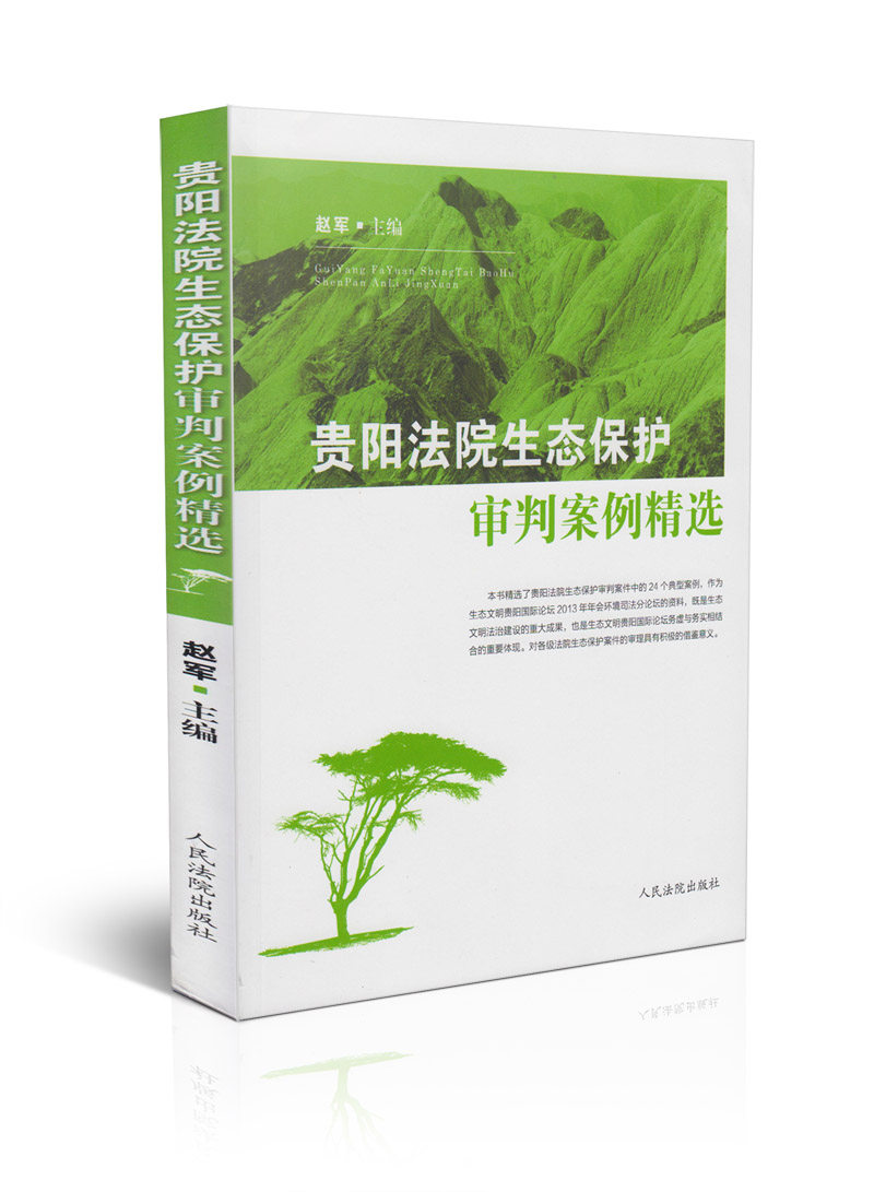 贵阳法院生态保护审判案例精选