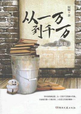 正版包邮从一万到千万.黄泥街正品图书书籍