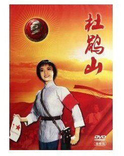 正版 中国革命样板戏珍藏版 杜鹃山 DVD