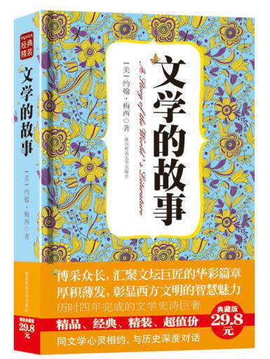 正版包邮-文学的故事：历时四年完成的文学史诗巨著