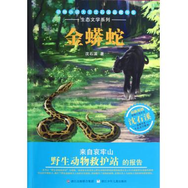 金蟒蛇/生态文学系列/动物小说大王沈石溪品藏书系 正版书籍 博库网