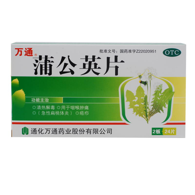 万通 蒲公英片24片 清咽喉肿痛 急性扁桃体炎 疮疖 清热解毒药品